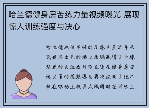 哈兰德健身房苦练力量视频曝光 展现惊人训练强度与决心