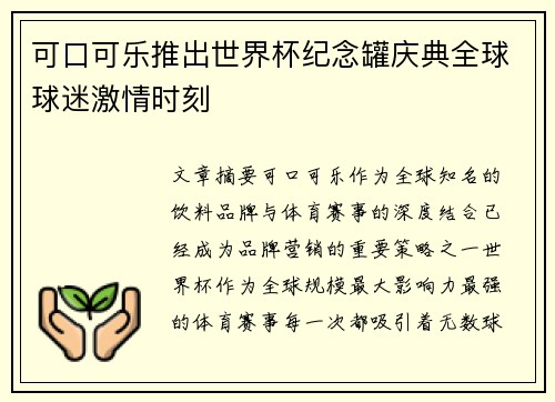 可口可乐推出世界杯纪念罐庆典全球球迷激情时刻