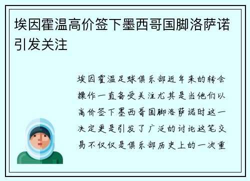 埃因霍温高价签下墨西哥国脚洛萨诺引发关注