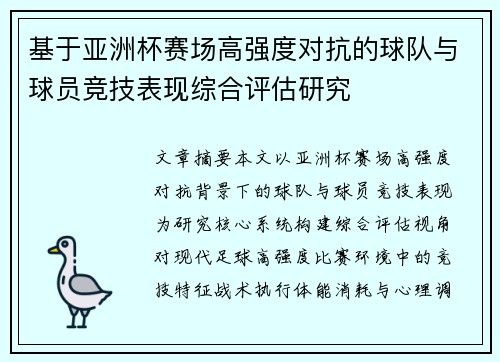 基于亚洲杯赛场高强度对抗的球队与球员竞技表现综合评估研究