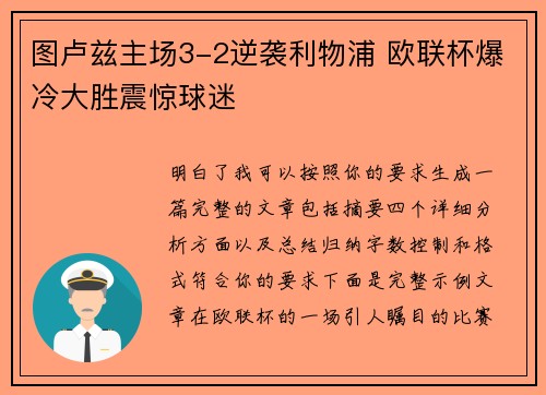图卢兹主场3-2逆袭利物浦 欧联杯爆冷大胜震惊球迷