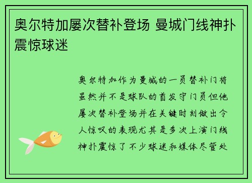 奥尔特加屡次替补登场 曼城门线神扑震惊球迷