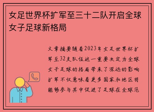 女足世界杯扩军至三十二队开启全球女子足球新格局 女足世界杯扩军至三十二队开启全球女子足球新格局