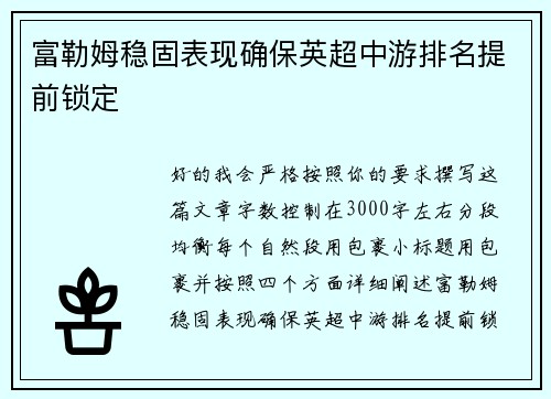 富勒姆稳固表现确保英超中游排名提前锁定 富勒姆稳固表现确保英超中游排名提前锁定
