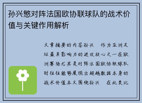 孙兴慜对阵法国欧协联球队的战术价值与关键作用解析
