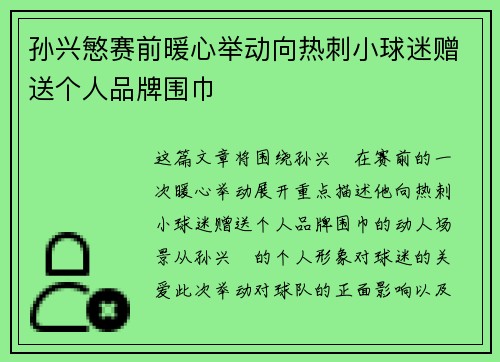 孙兴慜赛前暖心举动向热刺小球迷赠送个人品牌围巾 孙兴慜赛前暖心举动向热刺小球迷赠送个人品牌围巾