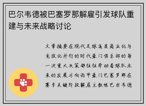 巴尔韦德被巴塞罗那解雇引发球队重建与未来战略讨论 巴尔韦德被巴塞罗那解雇引发球队重建与未来战略讨论