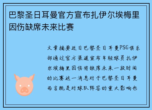 巴黎圣日耳曼官方宣布扎伊尔埃梅里因伤缺席未来比赛