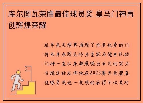库尔图瓦荣膺最佳球员奖 皇马门神再创辉煌荣耀 库尔图瓦荣膺最佳球员奖 皇马门神再创辉煌荣耀