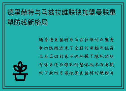 德里赫特与马兹拉维联袂加盟曼联重塑防线新格局 德里赫特与马兹拉维联袂加盟曼联重塑防线新格局