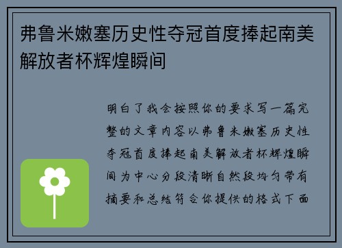 弗鲁米嫩塞历史性夺冠首度捧起南美解放者杯辉煌瞬间