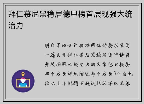 拜仁慕尼黑稳居德甲榜首展现强大统治力