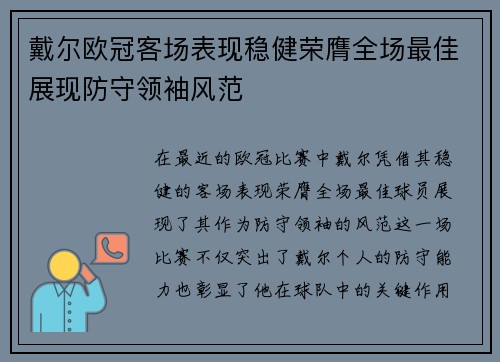 戴尔欧冠客场表现稳健荣膺全场最佳展现防守领袖风范 戴尔欧冠客场表现稳健荣膺全场最佳展现防守领袖风范