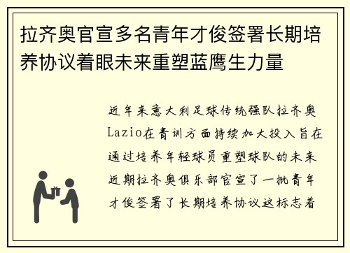 拉齐奥官宣多名青年才俊签署长期培养协议着眼未来重塑蓝鹰生力量 拉齐奥官宣多名青年才俊签署长期培养协议着眼未来重塑蓝鹰生力量