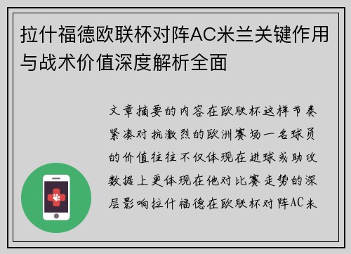 拉什福德欧联杯对阵AC米兰关键作用与战术价值深度解析全面 拉什福德欧联杯对阵AC米兰关键作用与战术价值深度解析全面
