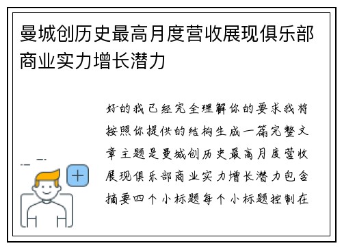 曼城创历史最高月度营收展现俱乐部商业实力增长潜力