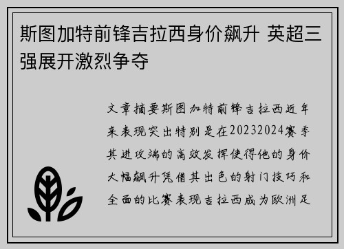 斯图加特前锋吉拉西身价飙升 英超三强展开激烈争夺 斯图加特前锋吉拉西身价飙升 英超三强展开激烈争夺