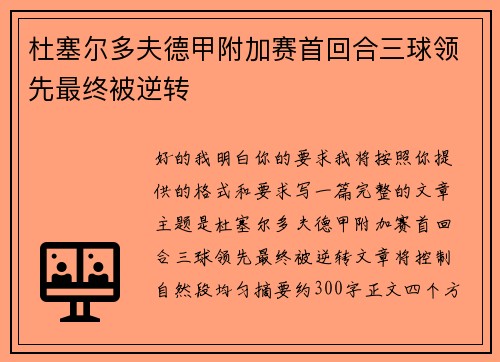 杜塞尔多夫德甲附加赛首回合三球领先最终被逆转 杜塞尔多夫德甲附加赛首回合三球领先最终被逆转