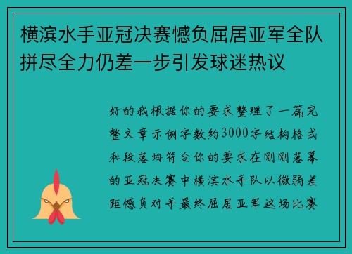 横滨水手亚冠决赛憾负屈居亚军全队拼尽全力仍差一步引发球迷热议