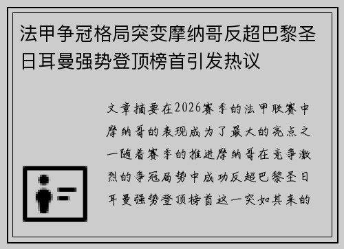 法甲争冠格局突变摩纳哥反超巴黎圣日耳曼强势登顶榜首引发热议 法甲争冠格局突变摩纳哥反超巴黎圣日耳曼强势登顶榜首引发热议