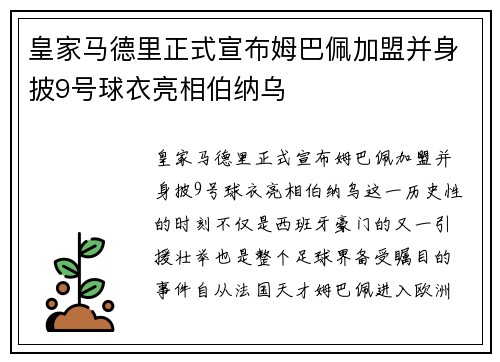 皇家马德里正式宣布姆巴佩加盟并身披9号球衣亮相伯纳乌 皇家马德里正式宣布姆巴佩加盟并身披9号球衣亮相伯纳乌