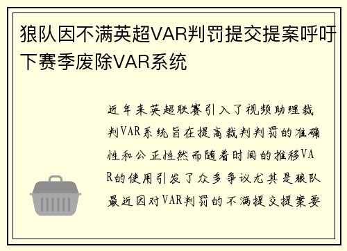 狼队因不满英超VAR判罚提交提案呼吁下赛季废除VAR系统 狼队因不满英超VAR判罚提交提案呼吁下赛季废除VAR系统