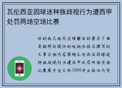 瓦伦西亚因球迷种族歧视行为遭西甲处罚两场空场比赛 瓦伦西亚因球迷种族歧视行为遭西甲处罚两场空场比赛