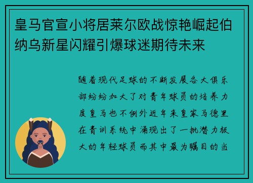 皇马官宣小将居莱尔欧战惊艳崛起伯纳乌新星闪耀引爆球迷期待未来 皇马官宣小将居莱尔欧战惊艳崛起伯纳乌新星闪耀引爆球迷期待未来