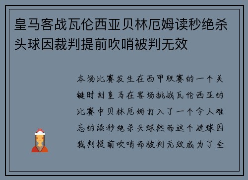 皇马客战瓦伦西亚贝林厄姆读秒绝杀头球因裁判提前吹哨被判无效 皇马客战瓦伦西亚贝林厄姆读秒绝杀头球因裁判提前吹哨被判无效