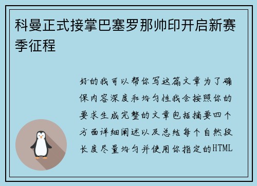 科曼正式接掌巴塞罗那帅印开启新赛季征程