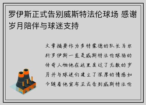 罗伊斯正式告别威斯特法伦球场 感谢岁月陪伴与球迷支持