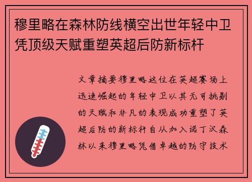 穆里略在森林防线横空出世年轻中卫凭顶级天赋重塑英超后防新标杆 穆里略在森林防线横空出世年轻中卫凭顶级天赋重塑英超后防新标杆