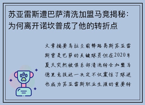 苏亚雷斯遭巴萨清洗加盟马竞揭秘:为何离开诺坎普成了他的转折点 苏亚雷斯遭巴萨清洗加盟马竞揭秘:为何离开诺坎普成了他的转折点