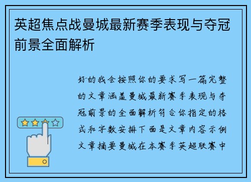 英超焦点战曼城最新赛季表现与夺冠前景全面解析 英超焦点战曼城最新赛季表现与夺冠前景全面解析