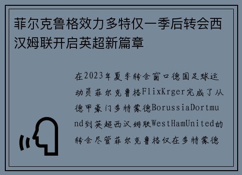 菲尔克鲁格效力多特仅一季后转会西汉姆联开启英超新篇章