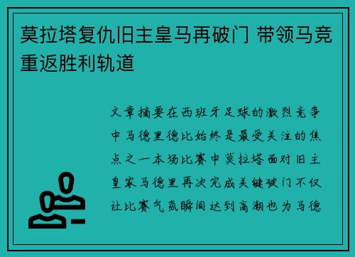 莫拉塔复仇旧主皇马再破门 带领马竞重返胜利轨道
