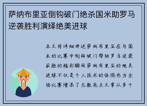 萨纳布里亚倒钩破门绝杀国米助罗马逆袭胜利演绎绝美进球