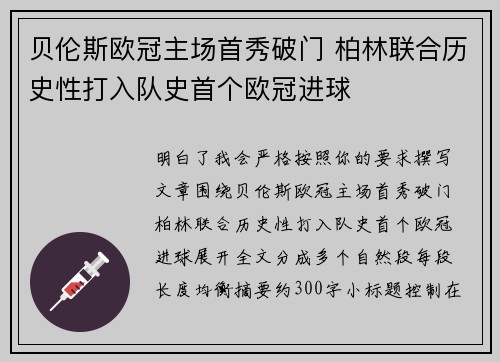 贝伦斯欧冠主场首秀破门 柏林联合历史性打入队史首个欧冠进球 贝伦斯欧冠主场首秀破门 柏林联合历史性打入队史首个欧冠进球