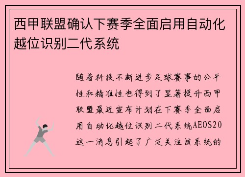 西甲联盟确认下赛季全面启用自动化越位识别二代系统 西甲联盟确认下赛季全面启用自动化越位识别二代系统