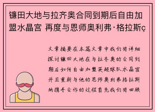 镰田大地与拉齐奥合同到期后自由加盟水晶宫 再度与恩师奥利弗·格拉斯纳携手 镰田大地与拉齐奥合同到期后自由加盟水晶宫 再度与恩师奥利弗·格拉斯纳携手