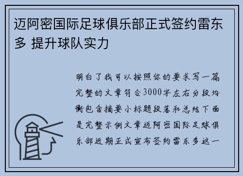 迈阿密国际足球俱乐部正式签约雷东多 提升球队实力 迈阿密国际足球俱乐部正式签约雷东多 提升球队实力