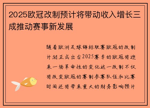 2025欧冠改制预计将带动收入增长三成推动赛事新发展 2025欧冠改制预计将带动收入增长三成推动赛事新发展