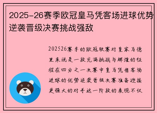 2025-26赛季欧冠皇马凭客场进球优势逆袭晋级决赛挑战强敌