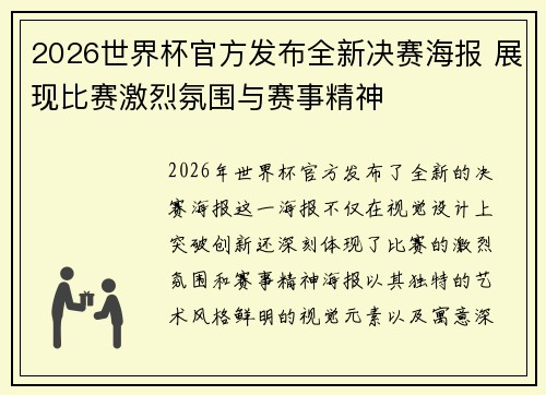 2026世界杯官方发布全新决赛海报 展现比赛激烈氛围与赛事精神