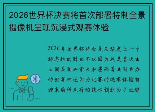 2026世界杯决赛将首次部署特制全景摄像机呈现沉浸式观赛体验 2026世界杯决赛将首次部署特制全景摄像机呈现沉浸式观赛体验