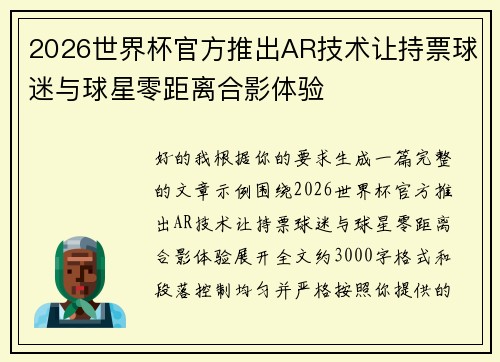 2026世界杯官方推出AR技术让持票球迷与球星零距离合影体验 2026世界杯官方推出AR技术让持票球迷与球星零距离合影体验
