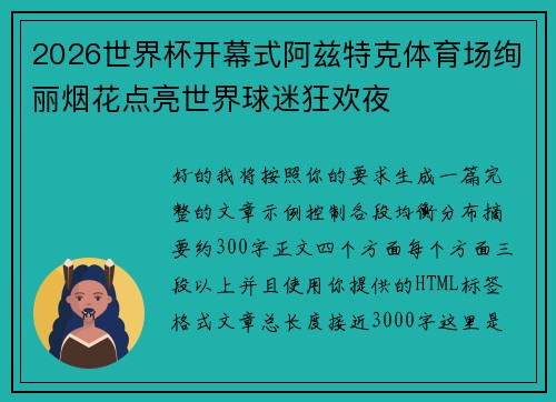 2026世界杯开幕式阿兹特克体育场绚丽烟花点亮世界球迷狂欢夜 2026世界杯开幕式阿兹特克体育场绚丽烟花点亮世界球迷狂欢夜