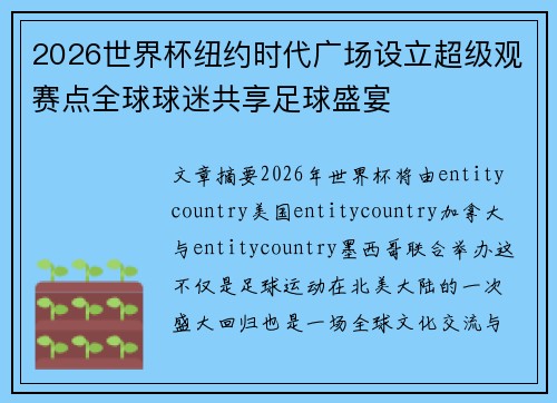 2026世界杯纽约时代广场设立超级观赛点全球球迷共享足球盛宴 2026世界杯纽约时代广场设立超级观赛点全球球迷共享足球盛宴