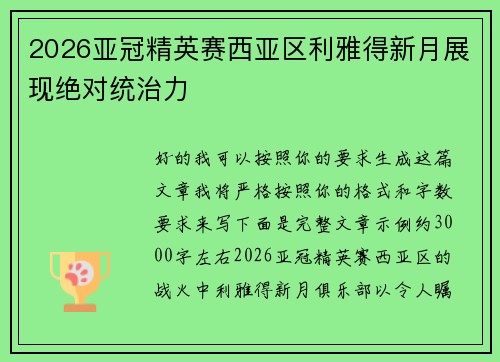 2026亚冠精英赛西亚区利雅得新月展现绝对统治力 2026亚冠精英赛西亚区利雅得新月展现绝对统治力