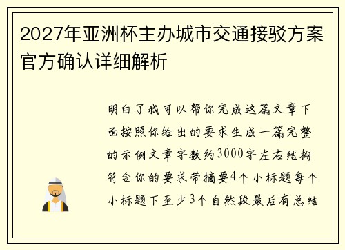 2027年亚洲杯主办城市交通接驳方案官方确认详细解析 2027年亚洲杯主办城市交通接驳方案官方确认详细解析